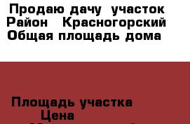 Продаю дачу, участок › Район ­ Красногорский › Общая площадь дома ­ 24 › Площадь участка ­ 600 › Цена ­ 2 400 000 - Московская обл., Красногорский р-н, Тимошкино д. Недвижимость » Дома, коттеджи, дачи продажа   